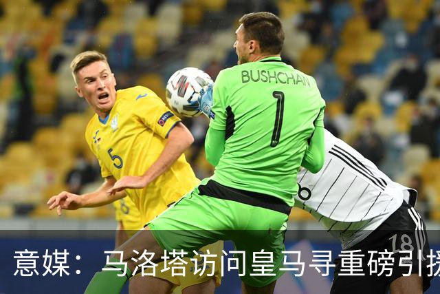 意媒：马洛塔访问皇马寻重磅引援，可能询问居莱尔、罗德里戈等人